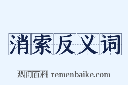 消索反义词是什么意思的图片